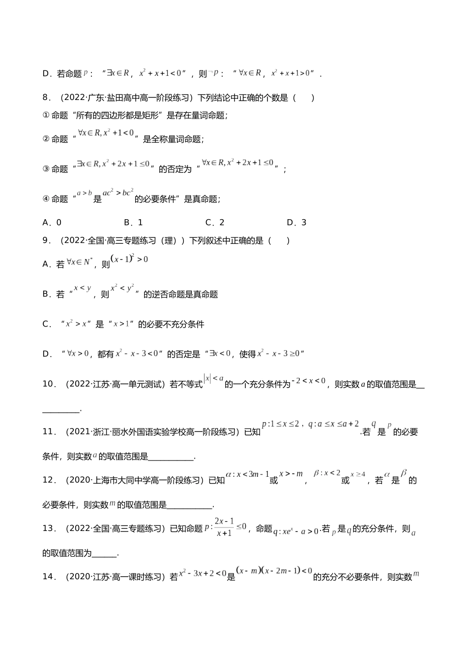 初升高暑期数学精品讲义-专题13 充分必要条件、全称量词与存在量词（分层训练）（原卷版）.docx_第2页