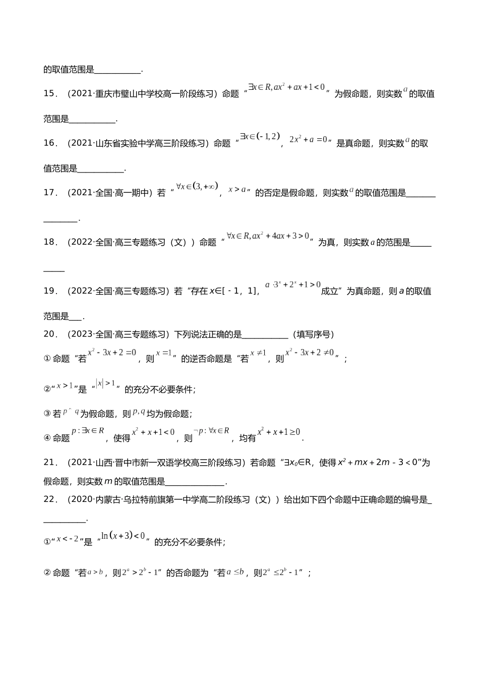 初升高暑期数学精品讲义-专题13 充分必要条件、全称量词与存在量词（分层训练）（原卷版）.docx_第3页