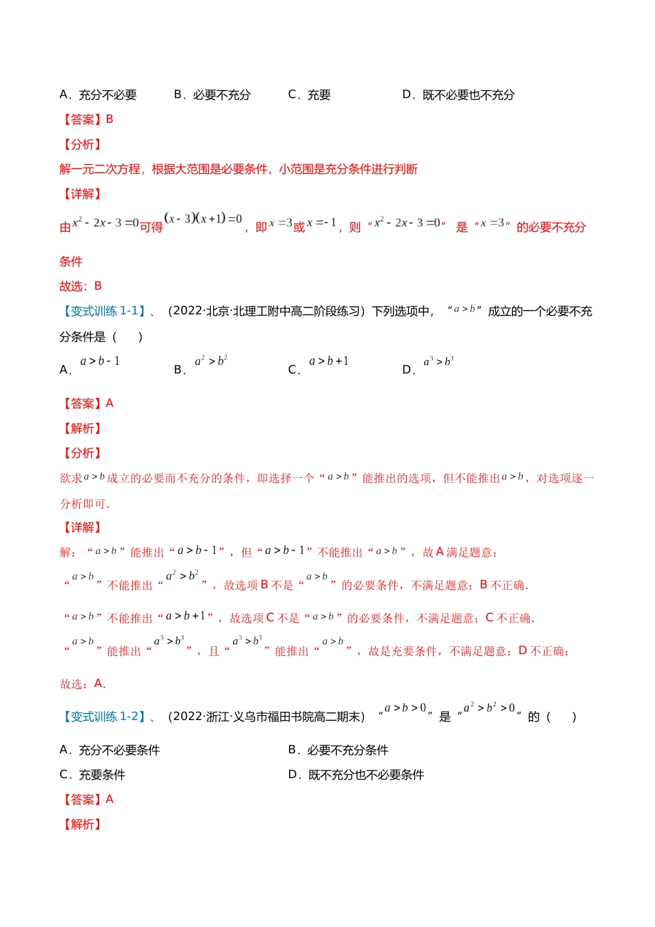 初升高暑期数学精品讲义-专题13 充分必要条件、全称量词与存在量词（重难点突破）（解析版）.docx_第3页