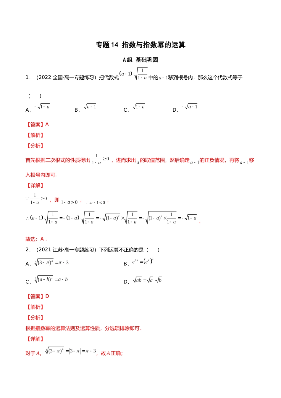 初升高暑期数学精品讲义-专题14 指数与指数幂的运算（分层训练）（解析版）.docx_第1页