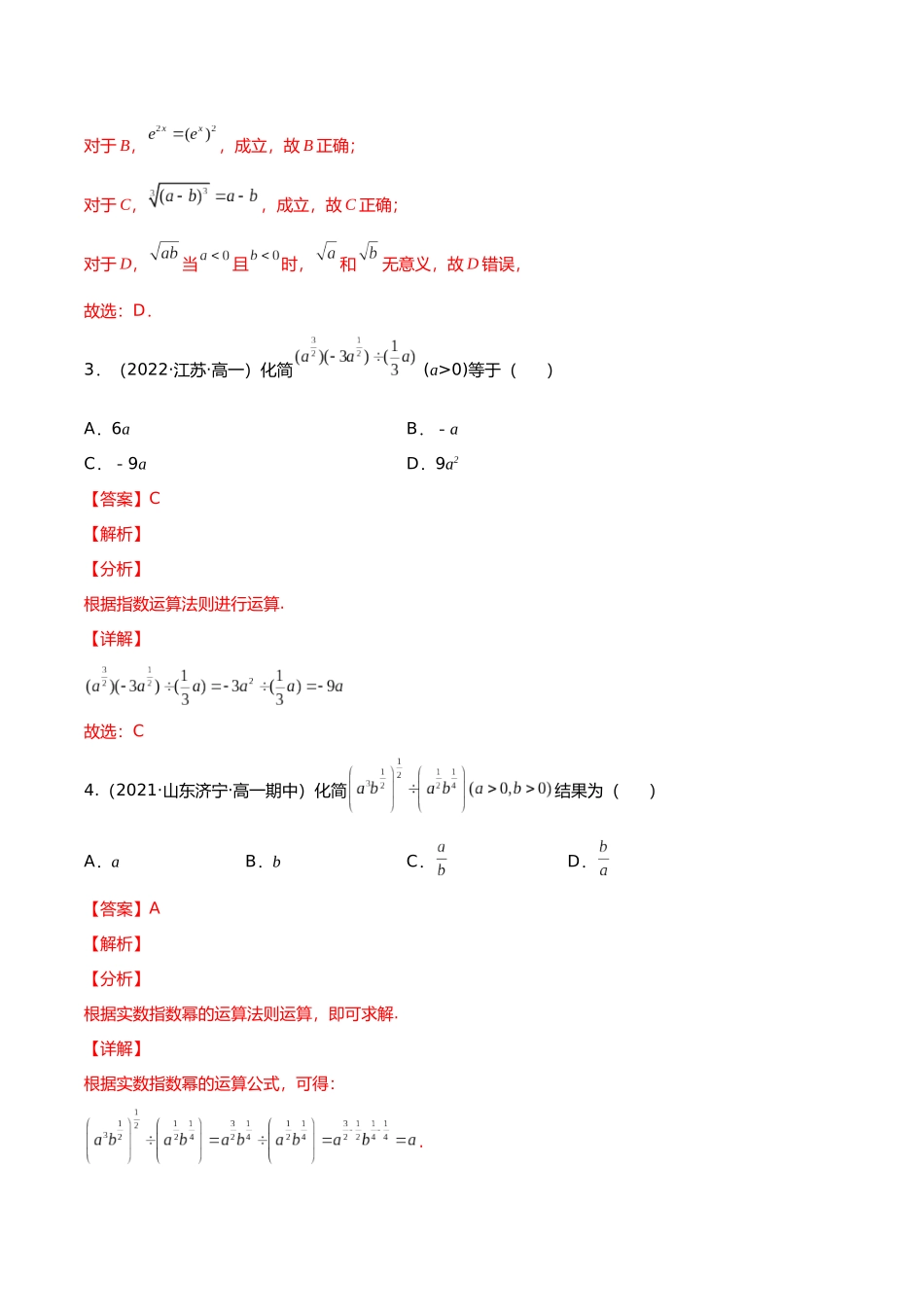 初升高暑期数学精品讲义-专题14 指数与指数幂的运算（分层训练）（解析版）.docx_第2页