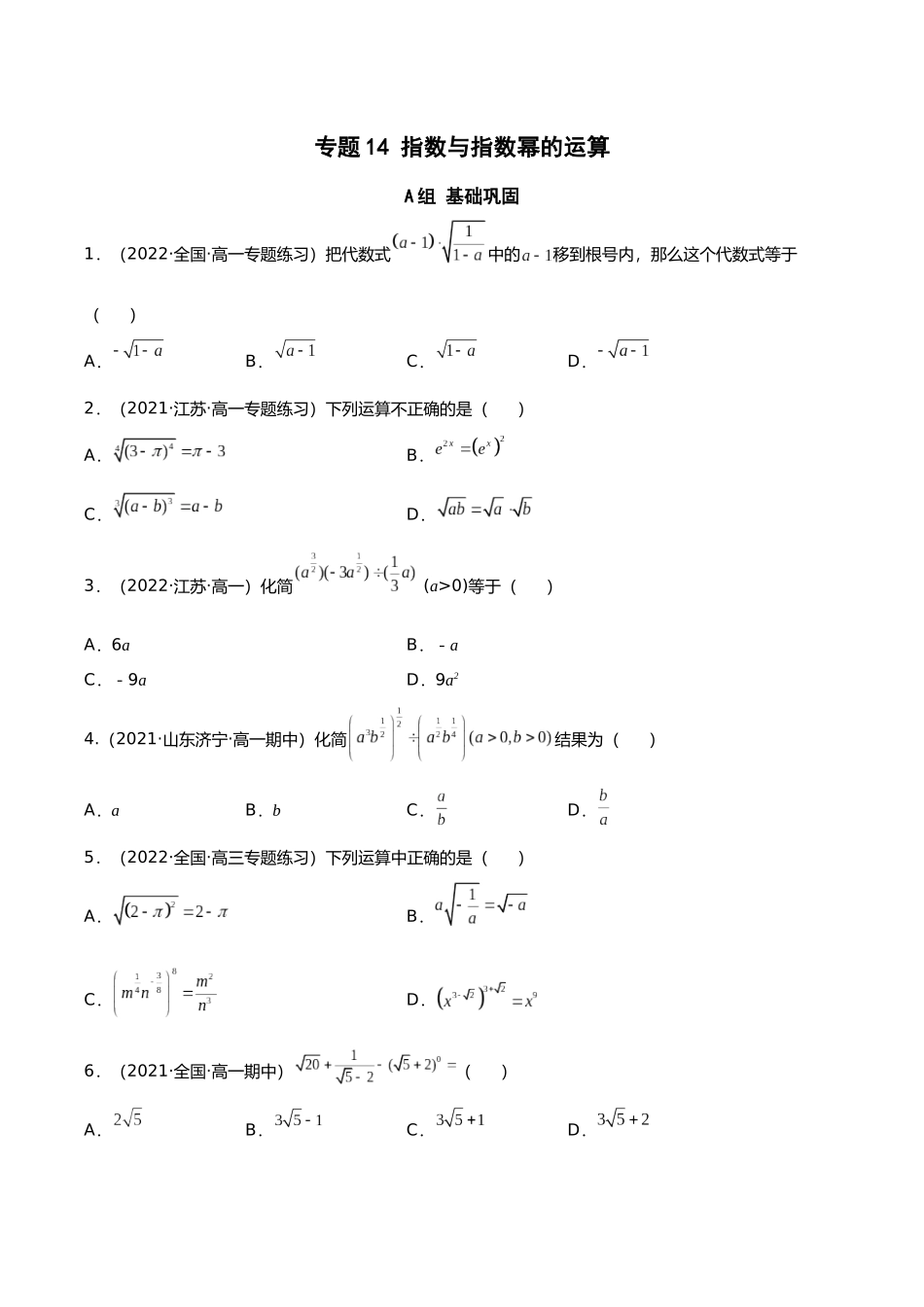 初升高暑期数学精品讲义-专题14 指数与指数幂的运算（分层训练）（原卷版）.docx_第1页