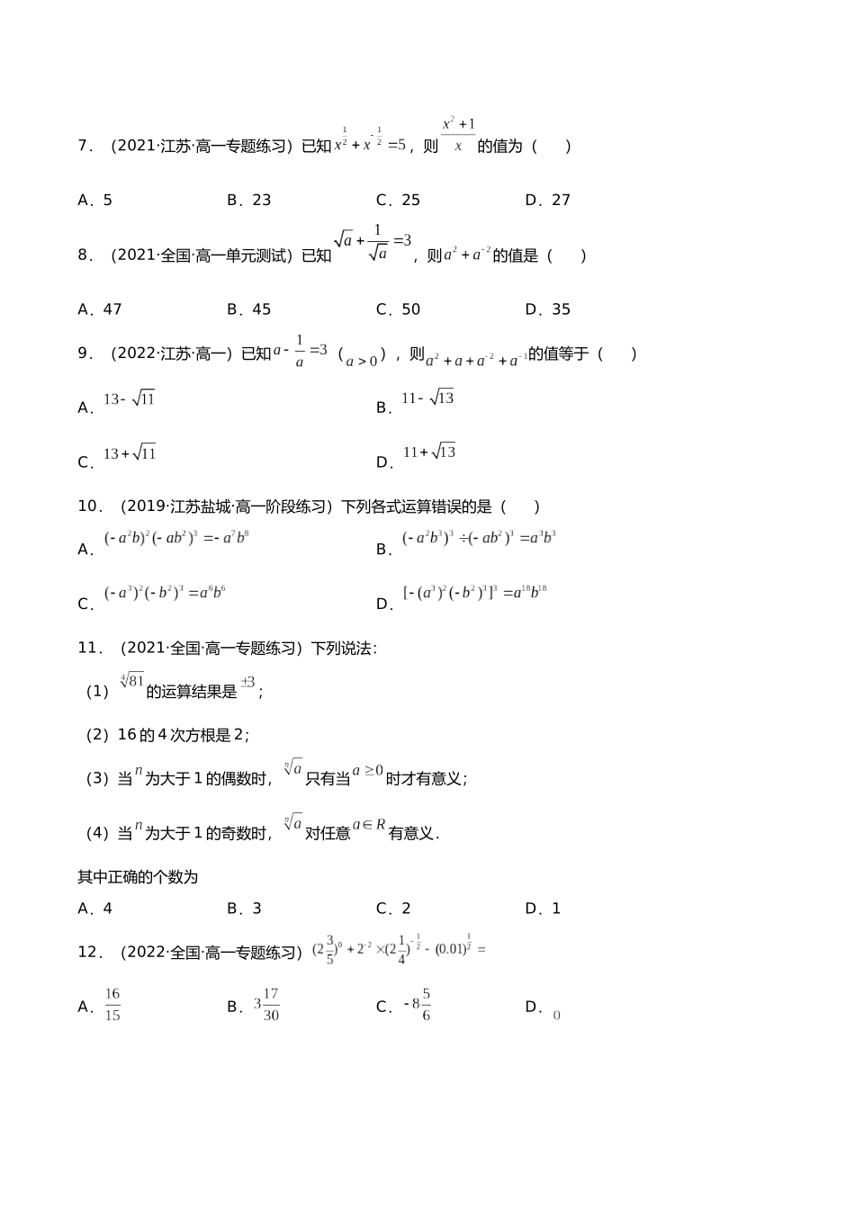 初升高暑期数学精品讲义-专题14 指数与指数幂的运算（分层训练）（原卷版）.docx_第2页