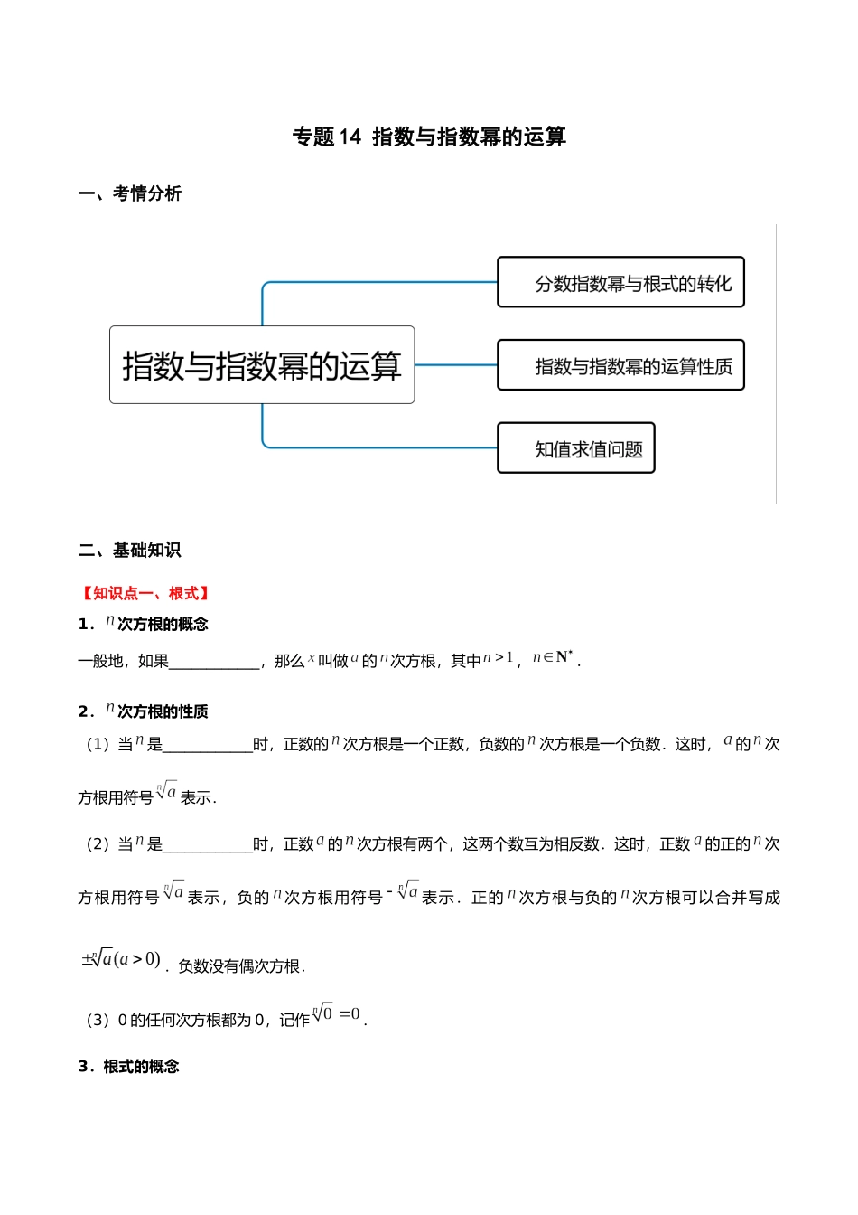 初升高暑期数学精品讲义-专题14 指数与指数幂的运算（重难点突破）（原卷版）.docx_第1页