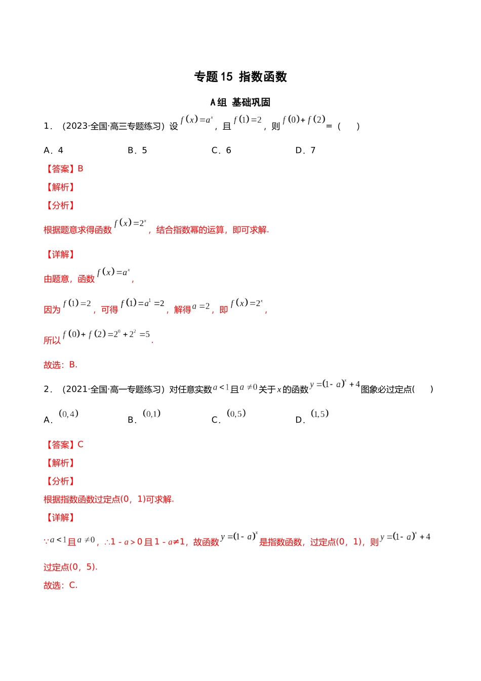 初升高暑期数学精品讲义-专题15 指数函数（分层训练）（解析版）.docx_第1页