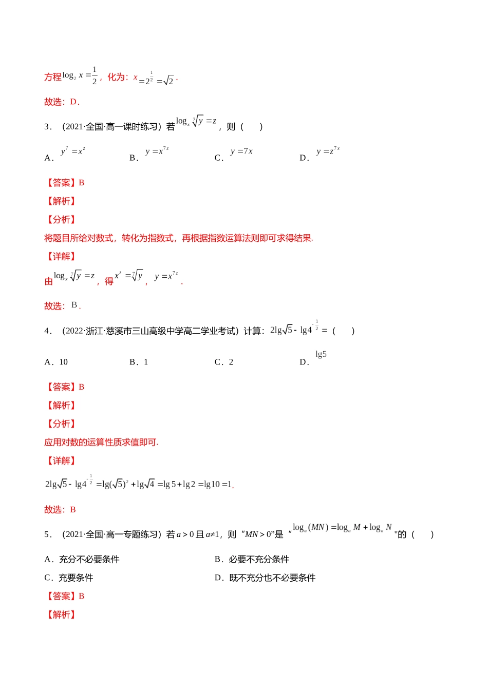 初升高暑期数学精品讲义-专题16 对数（分层训练）（解析版）.docx_第2页