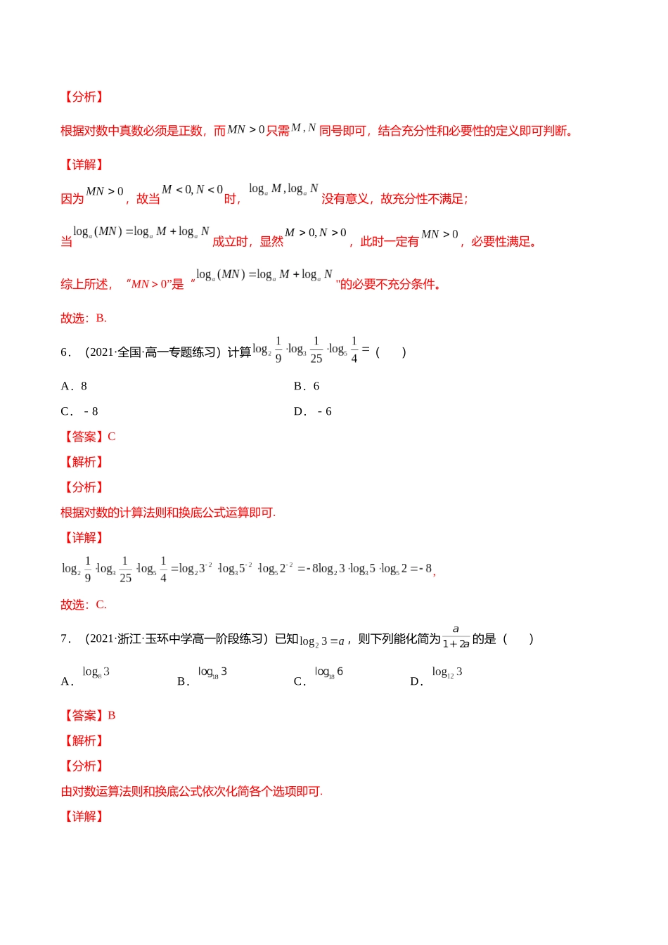 初升高暑期数学精品讲义-专题16 对数（分层训练）（解析版）.docx_第3页