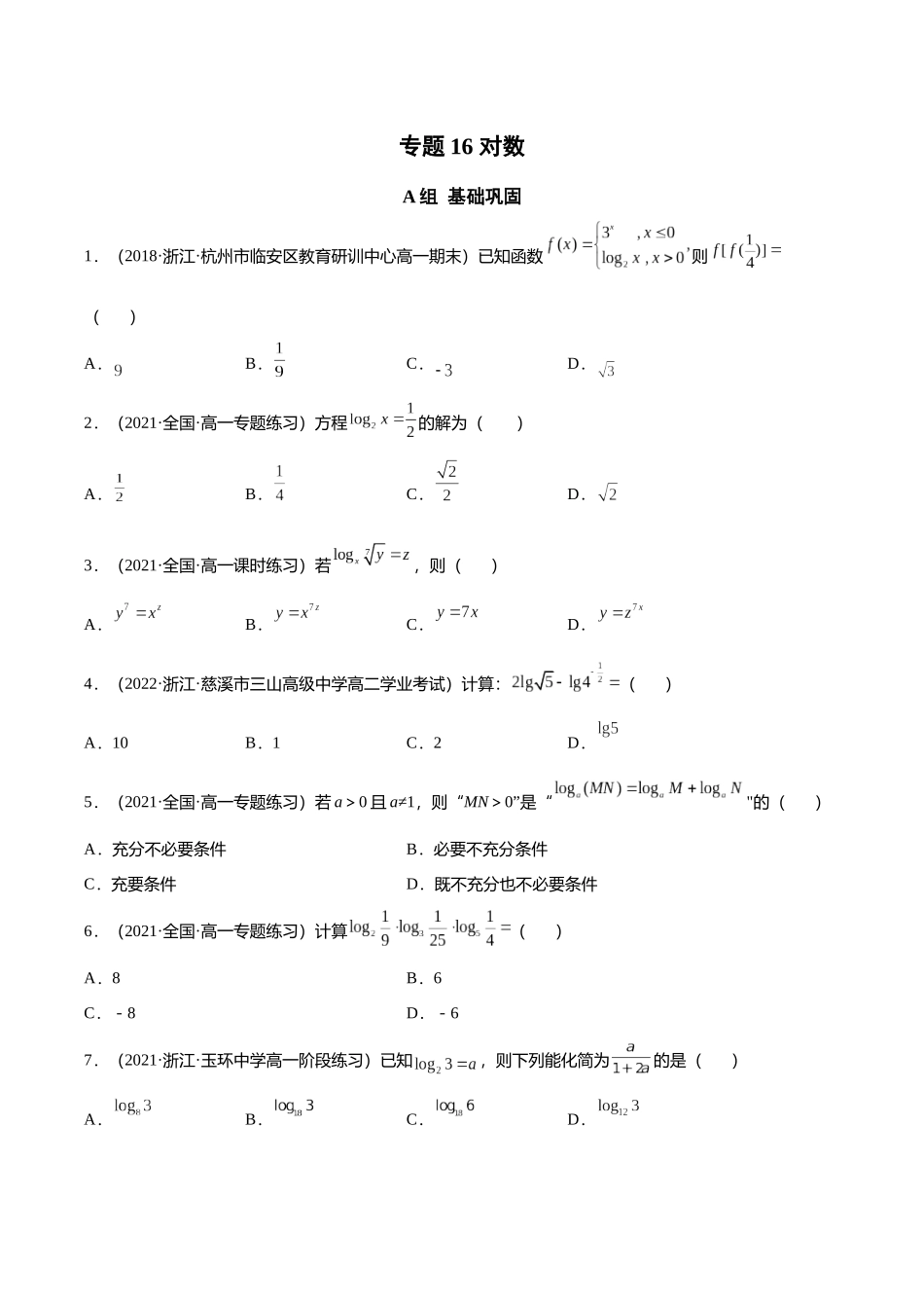 初升高暑期数学精品讲义-专题16 对数（分层训练）（原卷版） .docx_第1页
