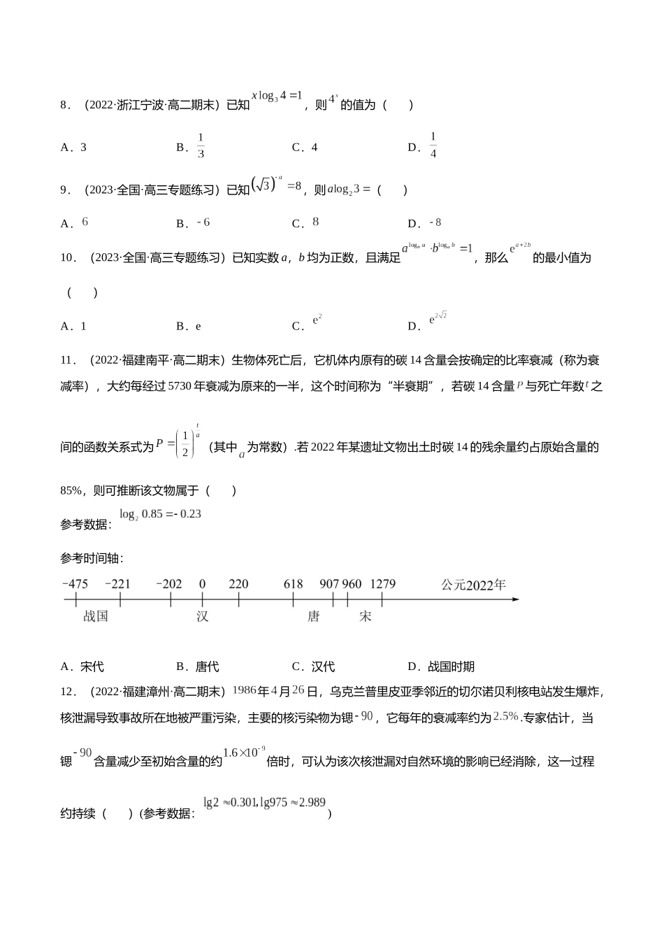 初升高暑期数学精品讲义-专题16 对数（分层训练）（原卷版） .docx_第2页