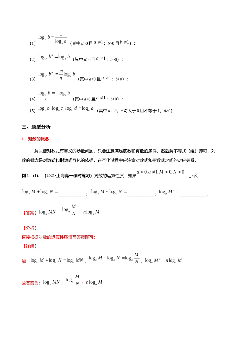 初升高暑期数学精品讲义-专题16 对数（重难点突破）（解析版）.docx_第3页