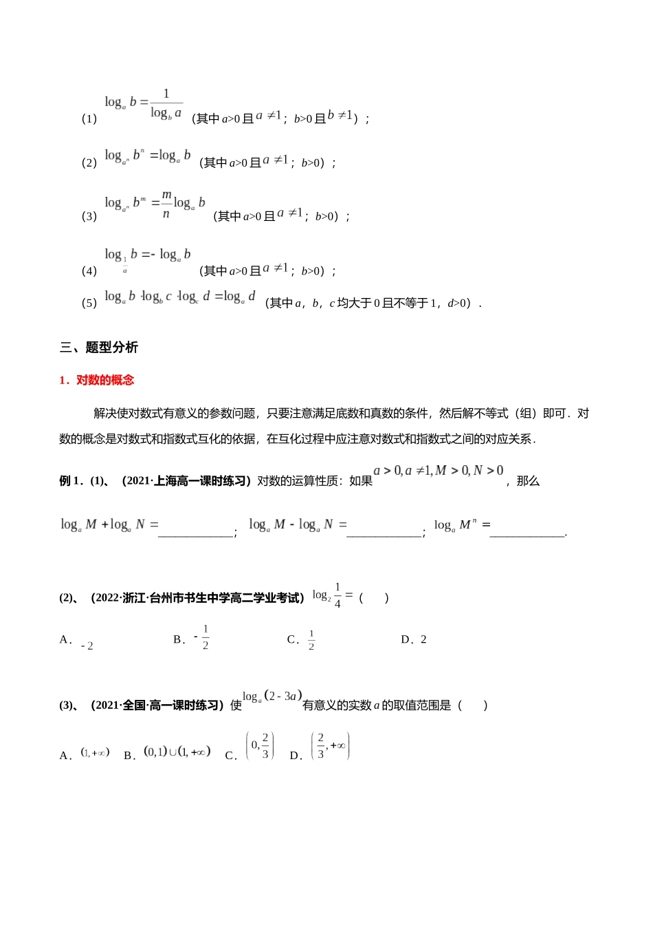 初升高暑期数学精品讲义-专题16 对数（重难点突破）（原卷版） .docx_第3页