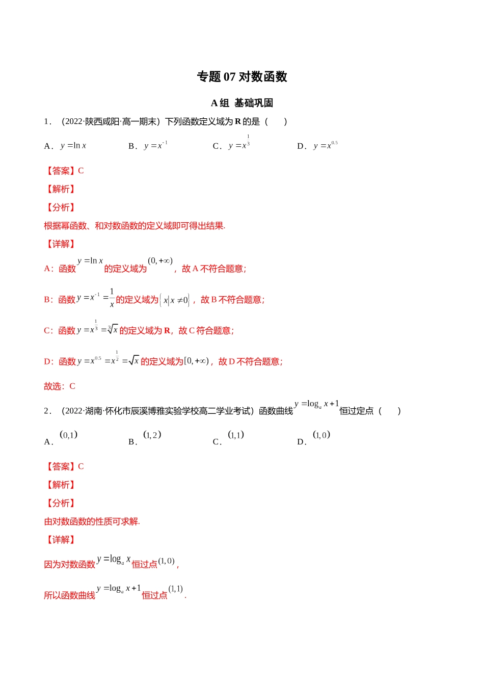 初升高暑期数学精品讲义-专题17 对数函数（分层训练）（解析版）.docx_第1页