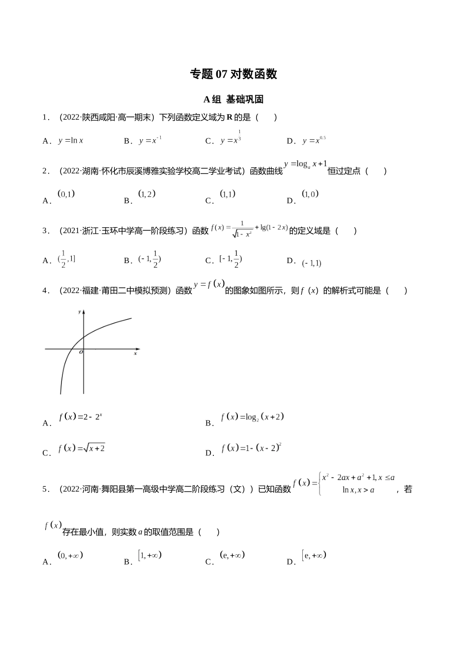 初升高暑期数学精品讲义-专题17 对数函数（分层训练）（原卷版） .docx_第1页