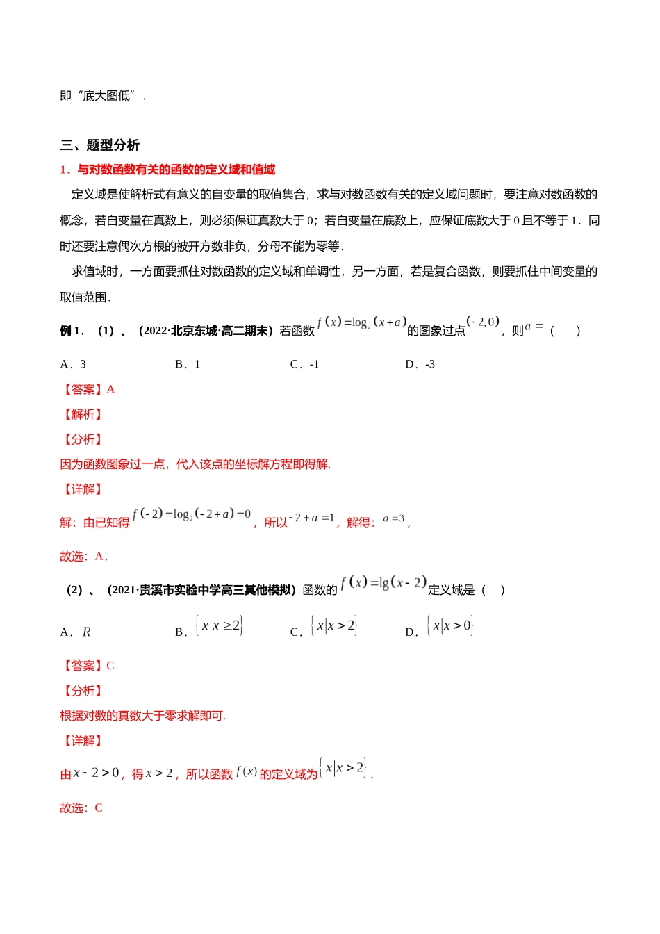 初升高暑期数学精品讲义-专题17 对数函数（重难点突破）（解析版）.docx_第3页