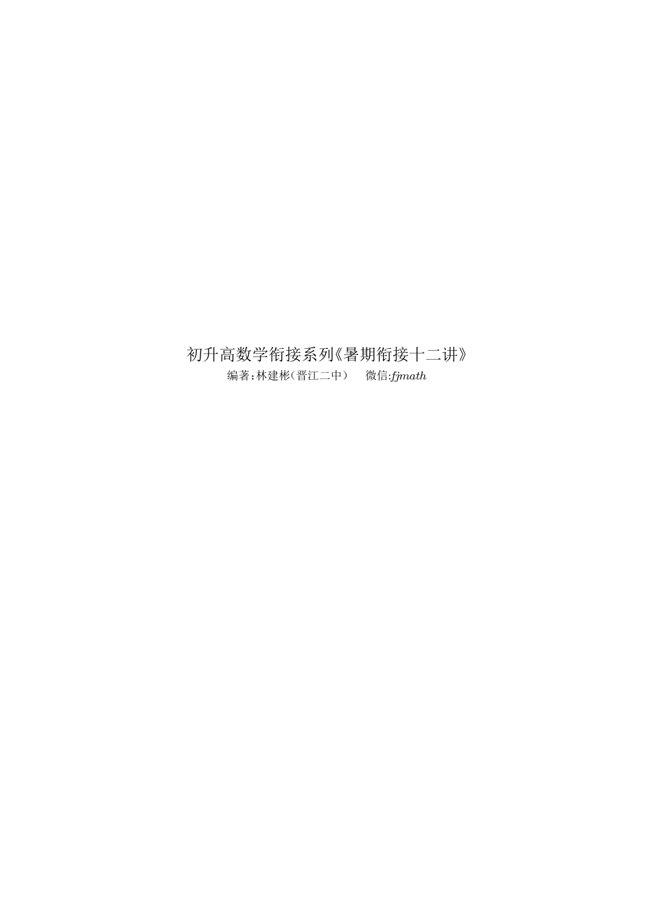 初升高数学衔接《暑期衔接十二讲》.pdf_第1页