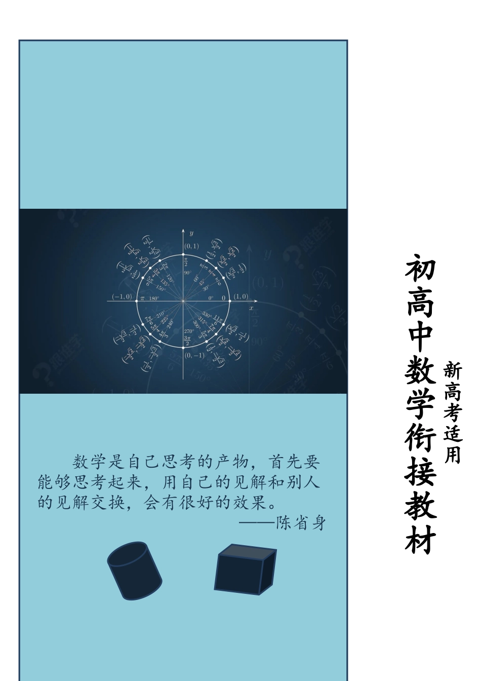 初升高衔接教材（新高考适用）.docx_第1页