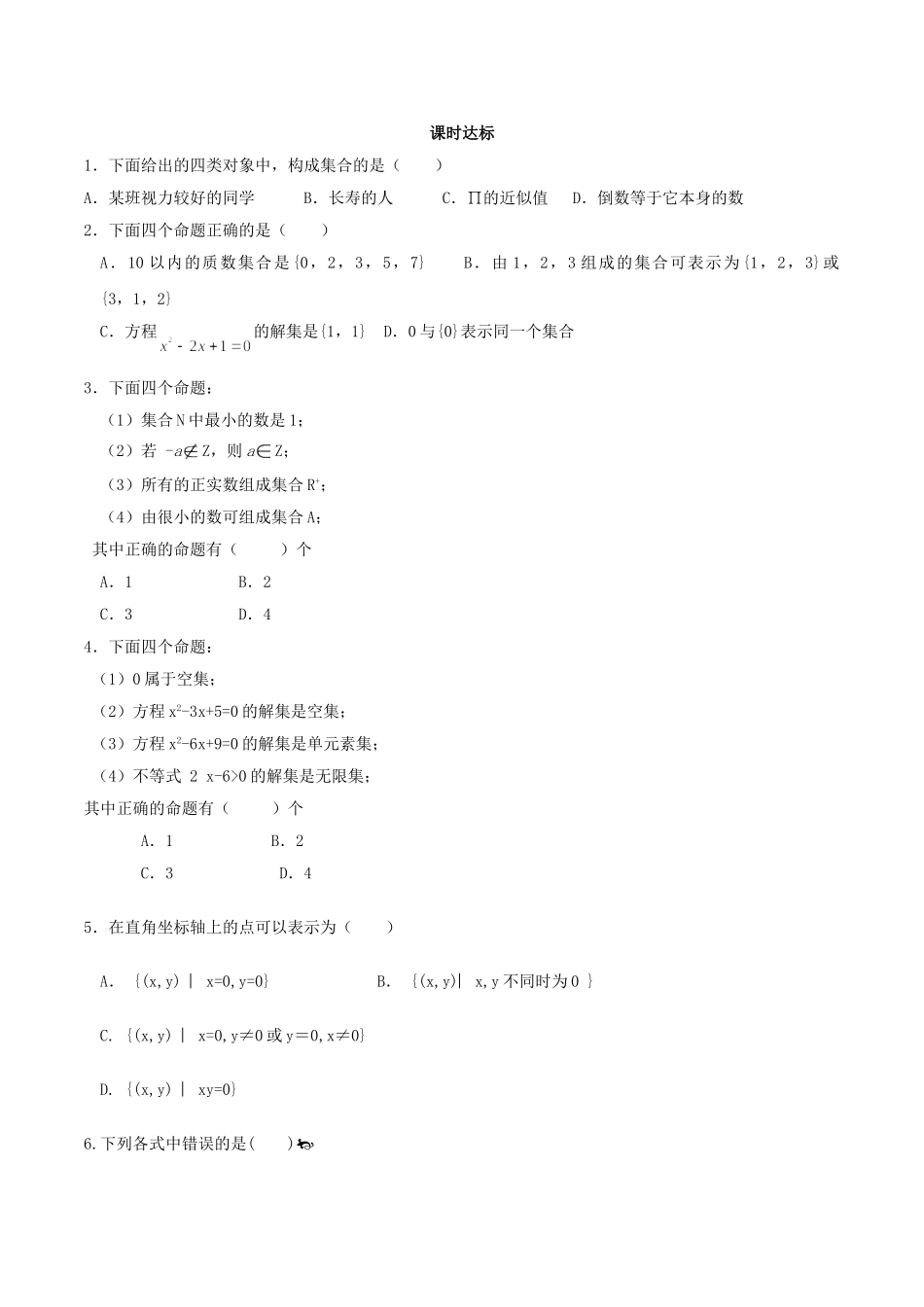 初升高衔接教材高一预科班数学精品课程讲义-第八讲  集合的含义与表示同步提升训练.doc_第1页