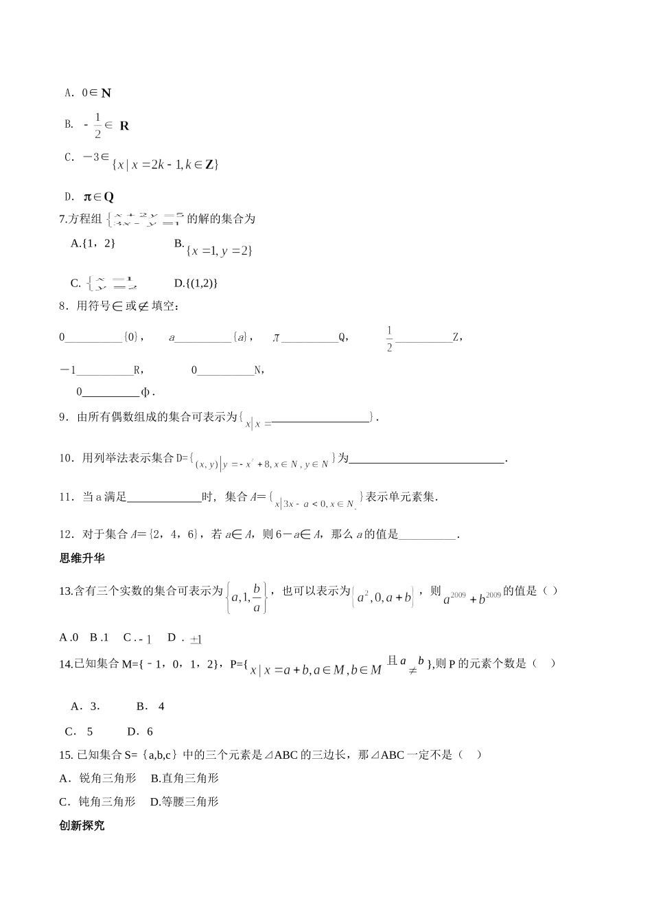初升高衔接教材高一预科班数学精品课程讲义-第八讲  集合的含义与表示同步提升训练.doc_第2页