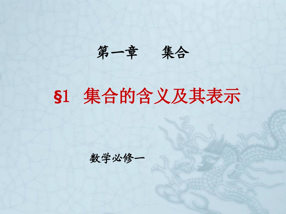 初升高衔接教材高一预科班数学精品课程讲义-第八讲 集合的含义与表示.ppt_第1页