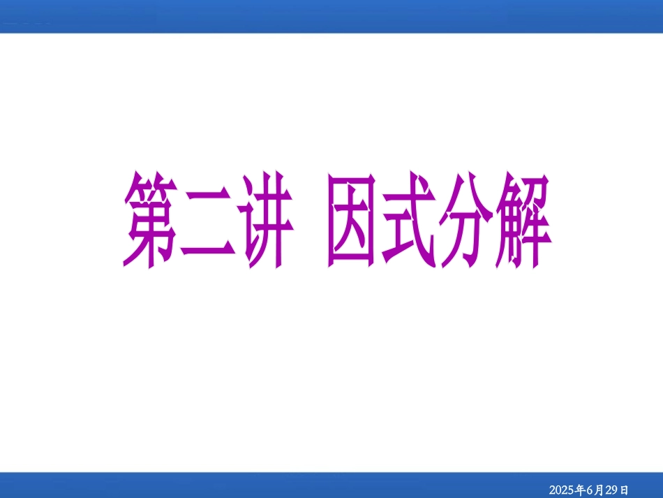 初升高衔接教材高一预科班数学精品课程讲义-第二讲  因式分解.ppt_第1页