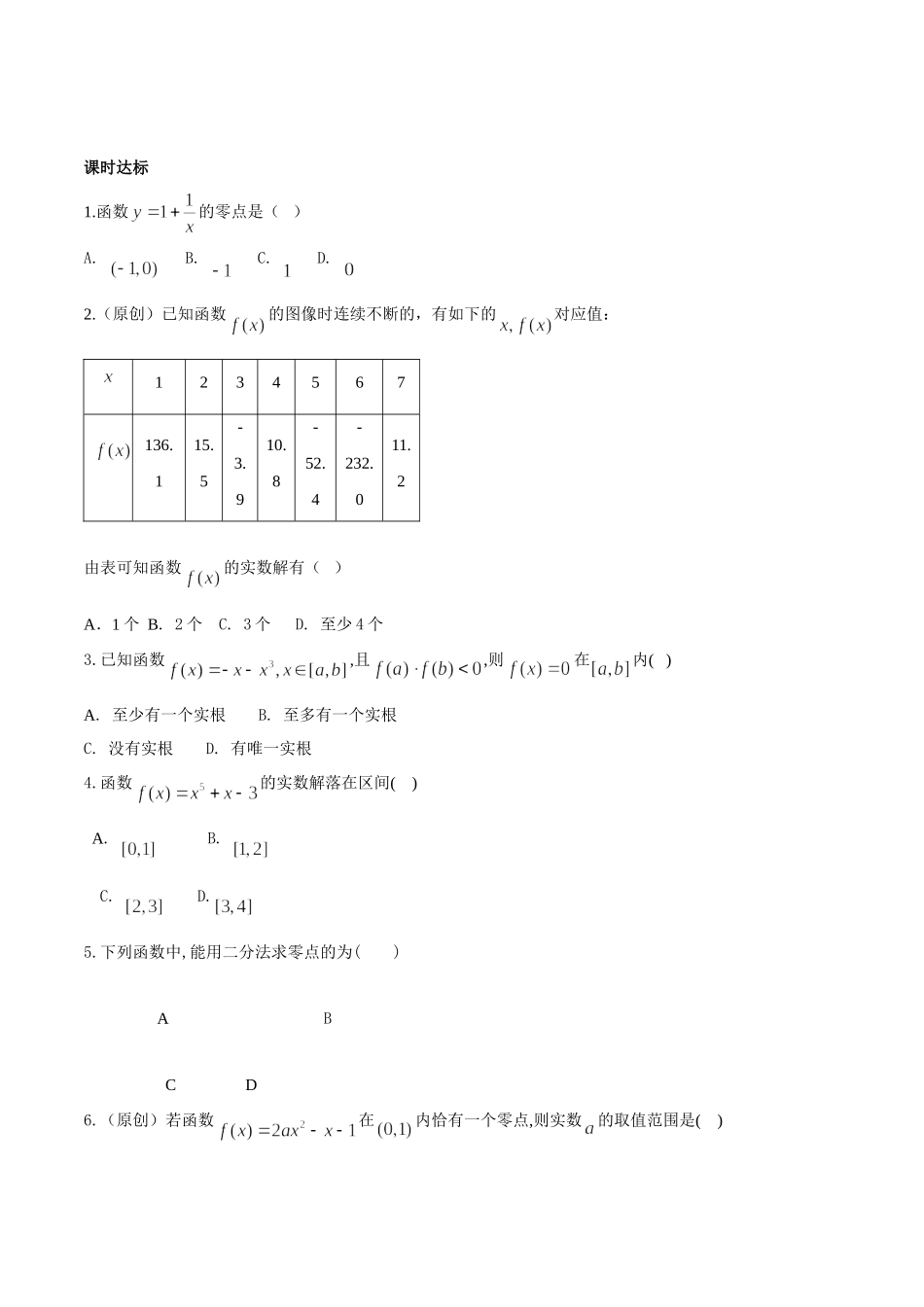 初升高衔接教材高一预科班数学精品课程讲义-第二十讲   函数的应用同步提升训练.doc_第1页