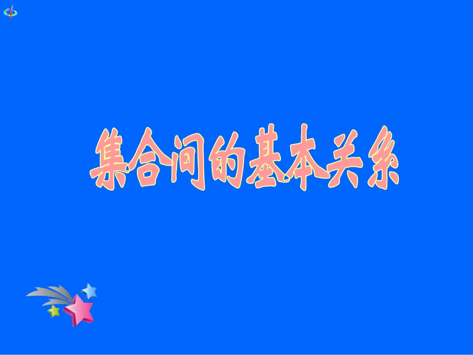 初升高衔接教材高一预科班数学精品课程讲义-第九讲   集合间的基本关系.ppt_第1页