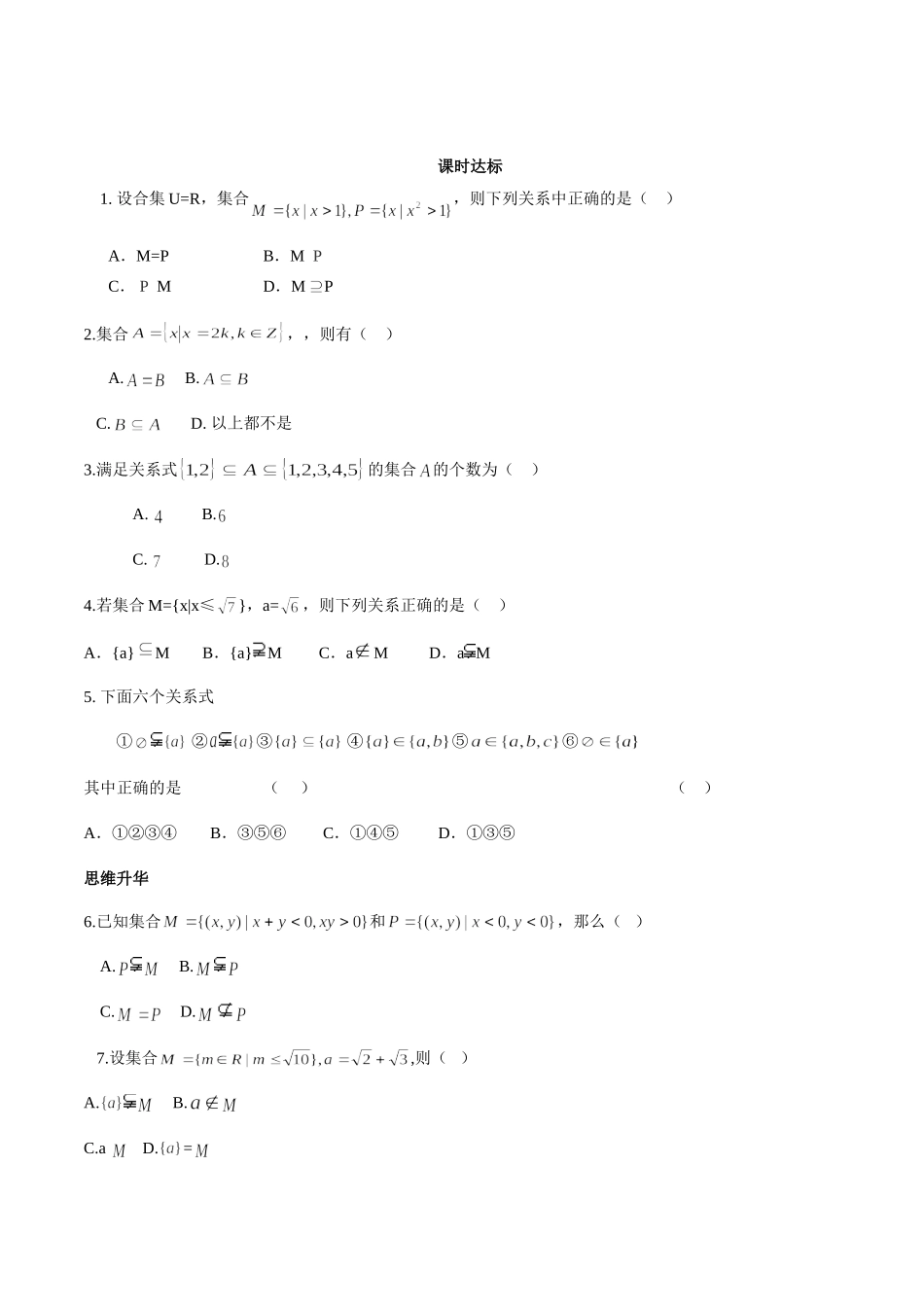 初升高衔接教材高一预科班数学精品课程讲义-第九讲   集合间的基本关系同步提升训练.doc_第1页