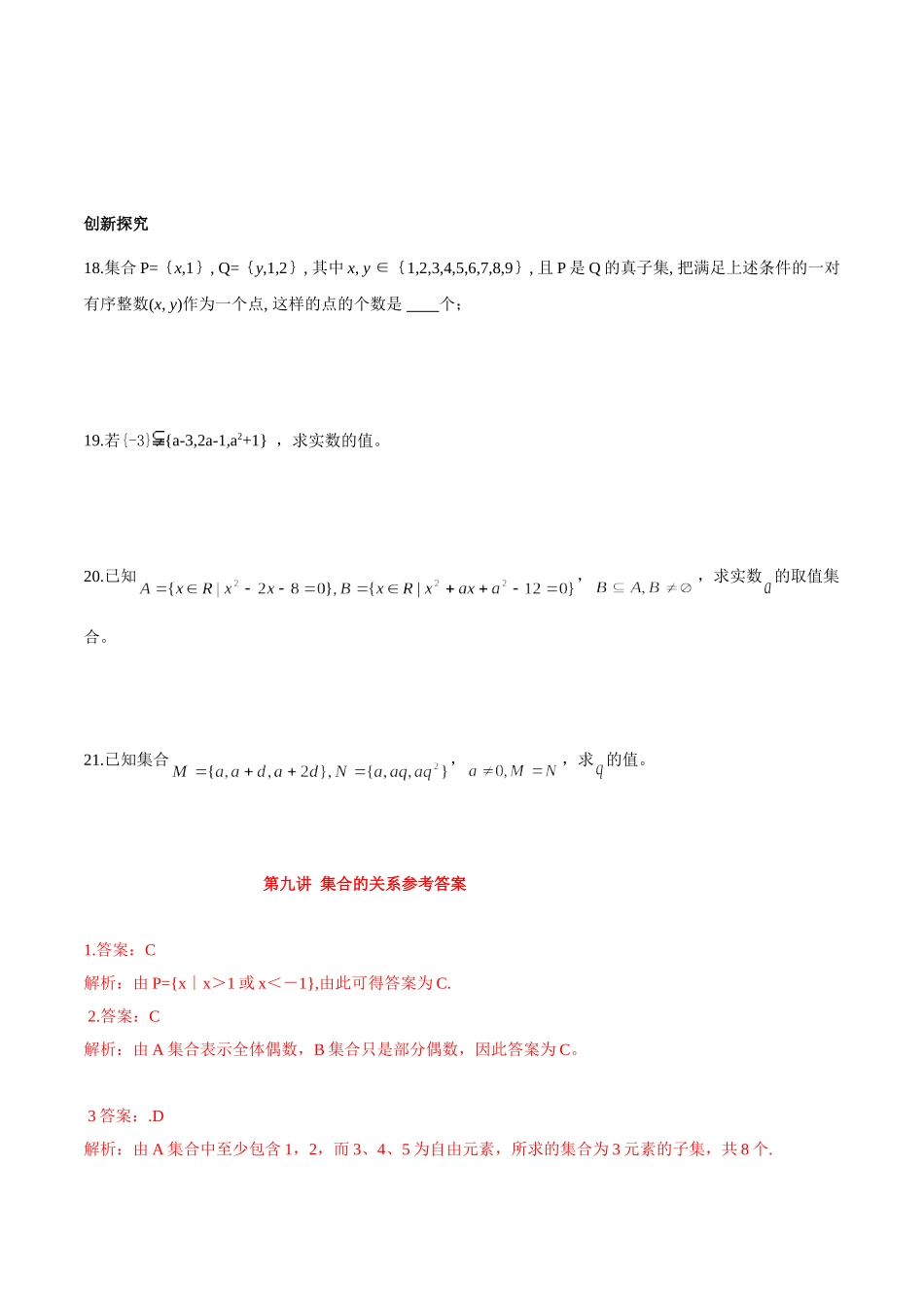 初升高衔接教材高一预科班数学精品课程讲义-第九讲   集合间的基本关系同步提升训练.doc_第3页