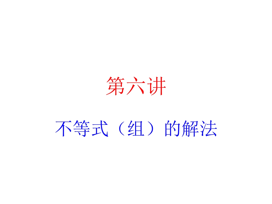 初升高衔接教材高一预科班数学精品课程讲义-第六讲  不等式（组）的解法.ppt_第1页