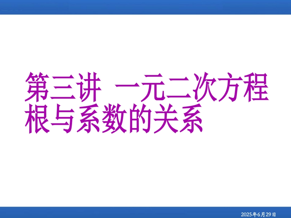 初升高衔接教材高一预科班数学精品课程讲义-第三讲   一元二次方程根与系数的关系.ppt_第1页