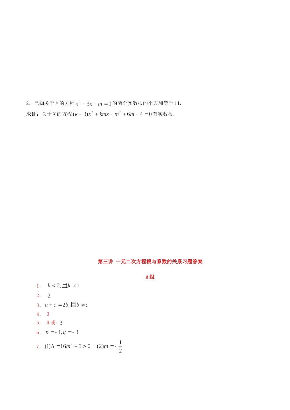 初升高衔接教材高一预科班数学精品课程讲义-第三讲   一元二次方程根与系数的关系同步提升训练.doc_第2页