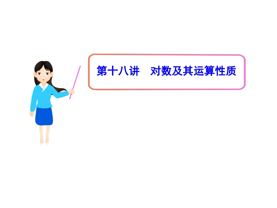 初升高衔接教材高一预科班数学精品课程讲义-第十八讲  对数及其运算性质.ppt_第1页