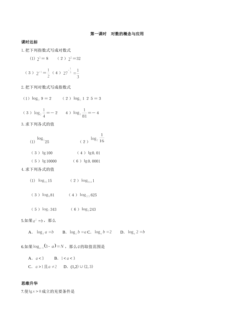 初升高衔接教材高一预科班数学精品课程讲义-第十八讲  对数及其运算性质同步提升训练.doc_第1页