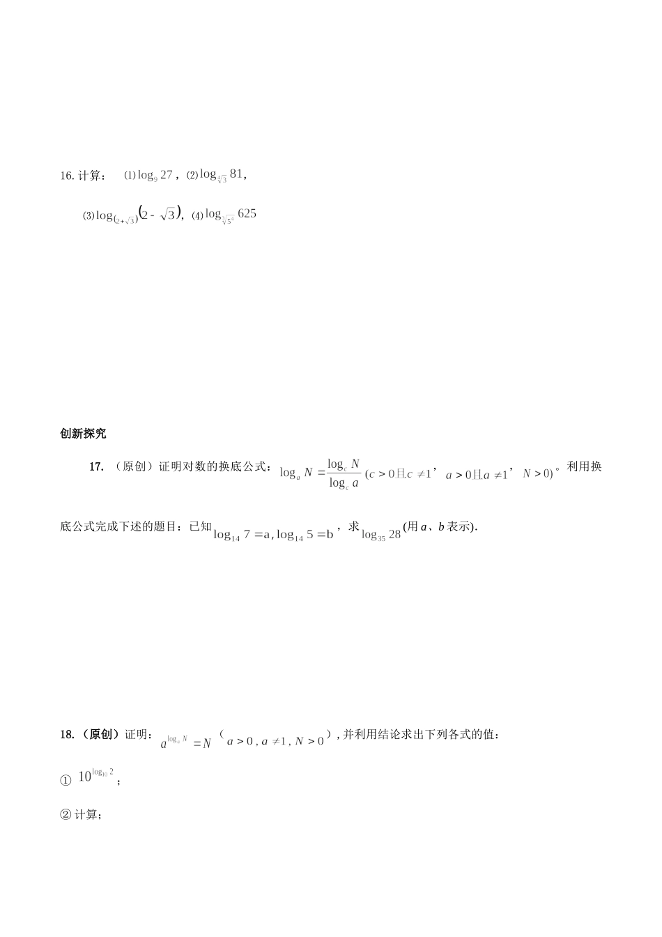 初升高衔接教材高一预科班数学精品课程讲义-第十八讲  对数及其运算性质同步提升训练.doc_第3页