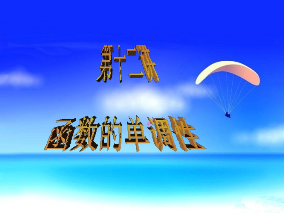初升高衔接教材高一预科班数学精品课程讲义-第十二讲    函数的单调性.ppt_第1页