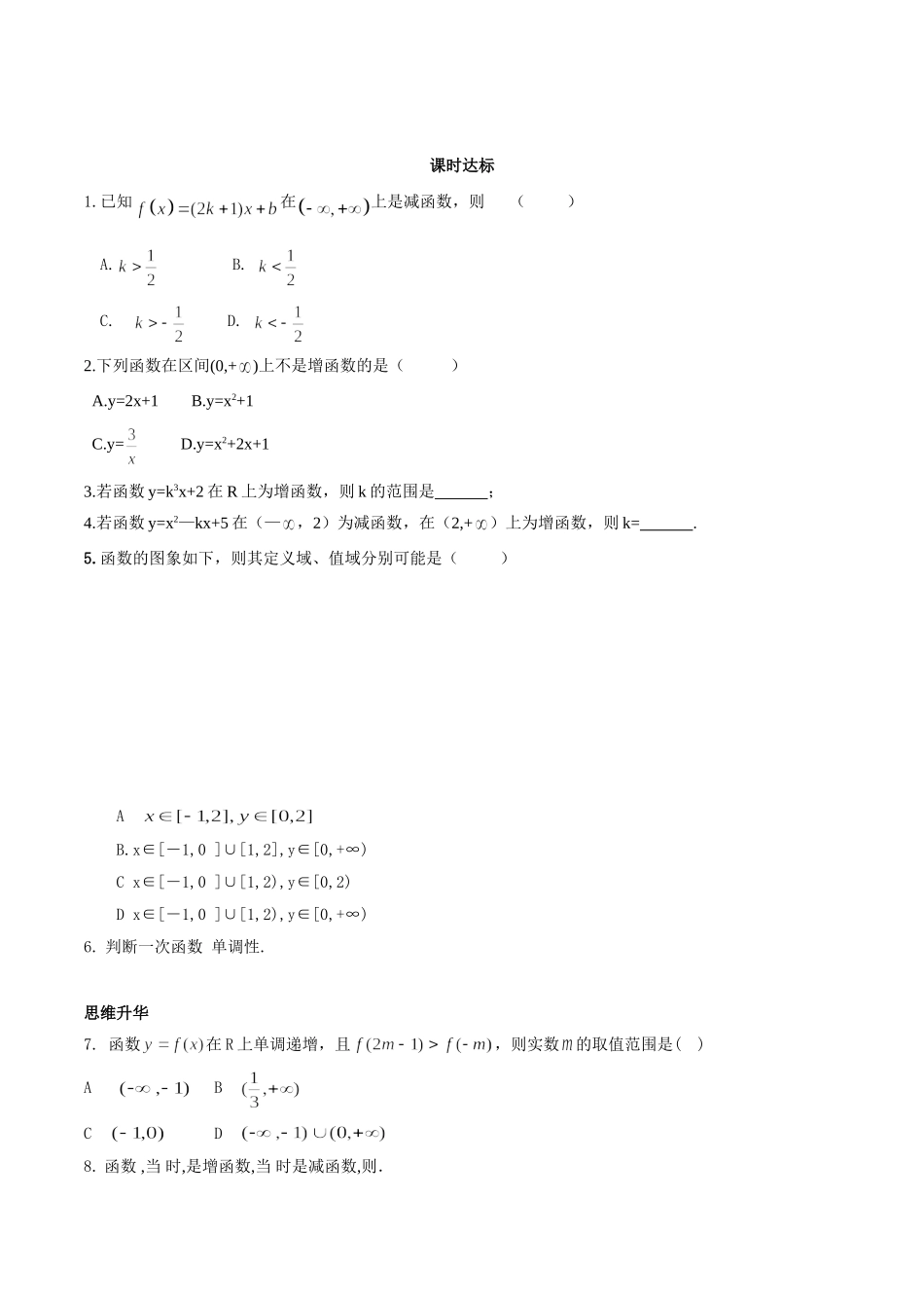 初升高衔接教材高一预科班数学精品课程讲义-第十二讲    函数的单调性同步提升训练.doc_第1页