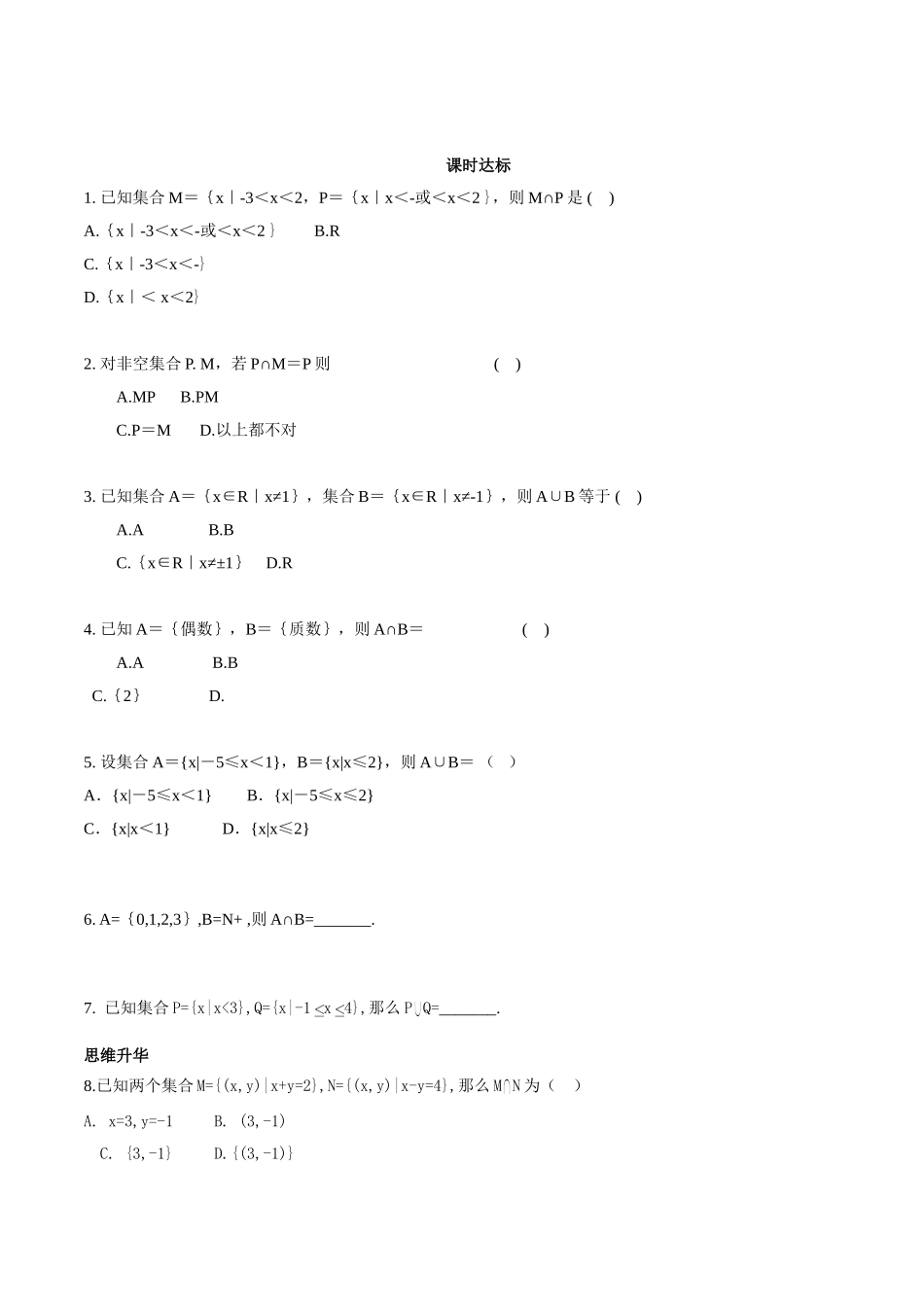 初升高衔接教材高一预科班数学精品课程讲义-第十讲   集合的基本运算同步提升训练.doc_第1页