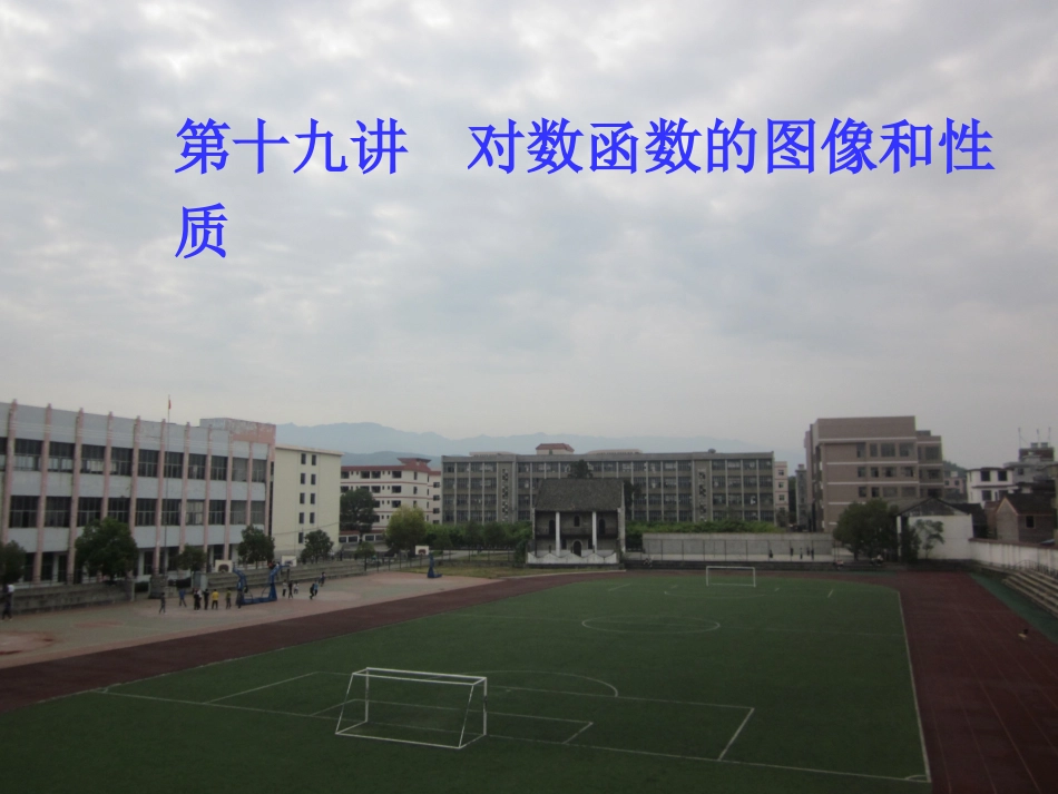 初升高衔接教材高一预科班数学精品课程讲义-第十九讲  对数函数.ppt_第1页