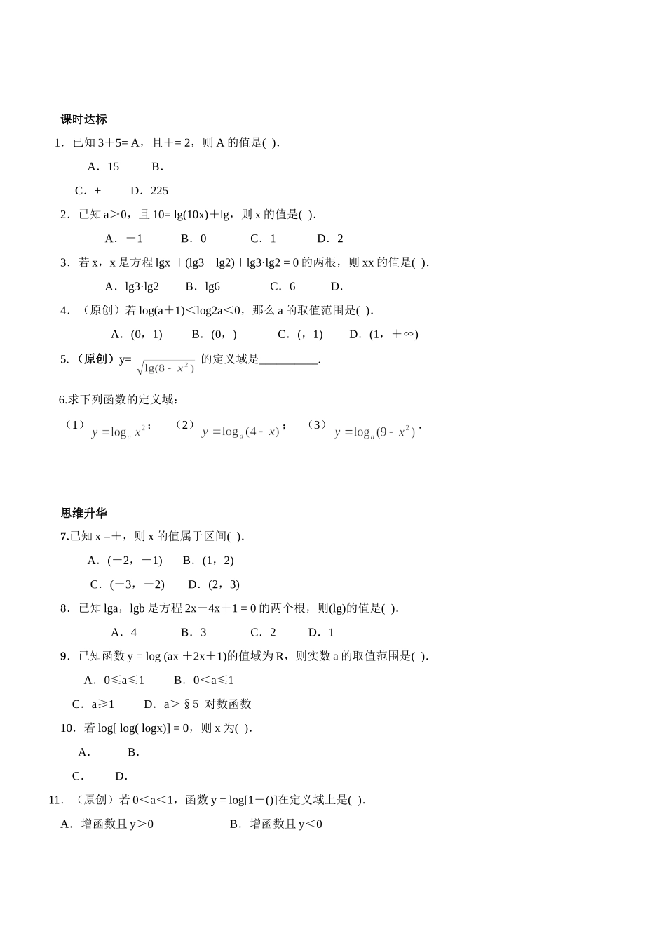 初升高衔接教材高一预科班数学精品课程讲义-第十九讲  对数函数同步提升训练.doc_第1页