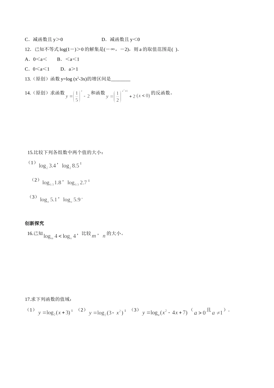初升高衔接教材高一预科班数学精品课程讲义-第十九讲  对数函数同步提升训练.doc_第2页