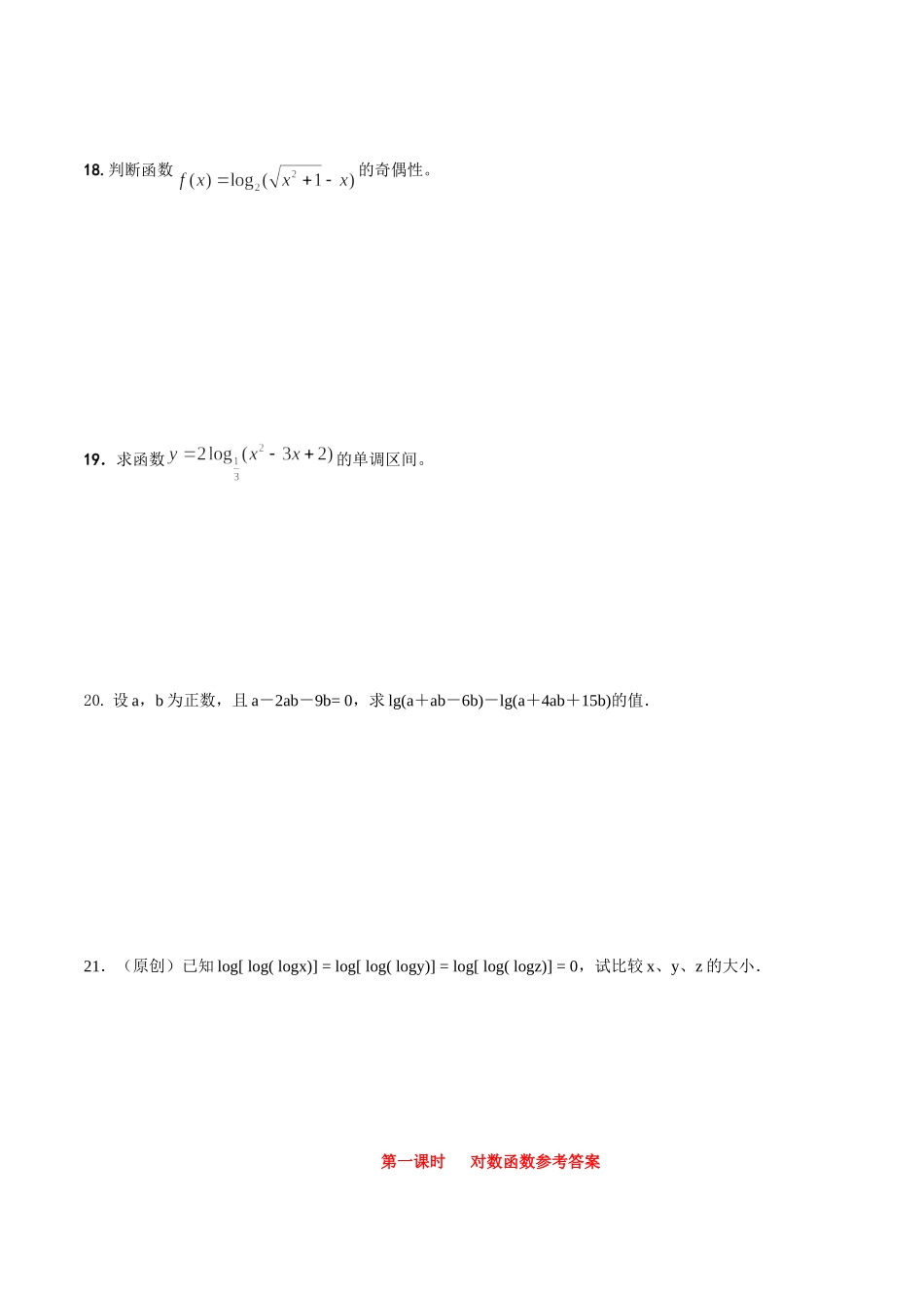 初升高衔接教材高一预科班数学精品课程讲义-第十九讲  对数函数同步提升训练.doc_第3页