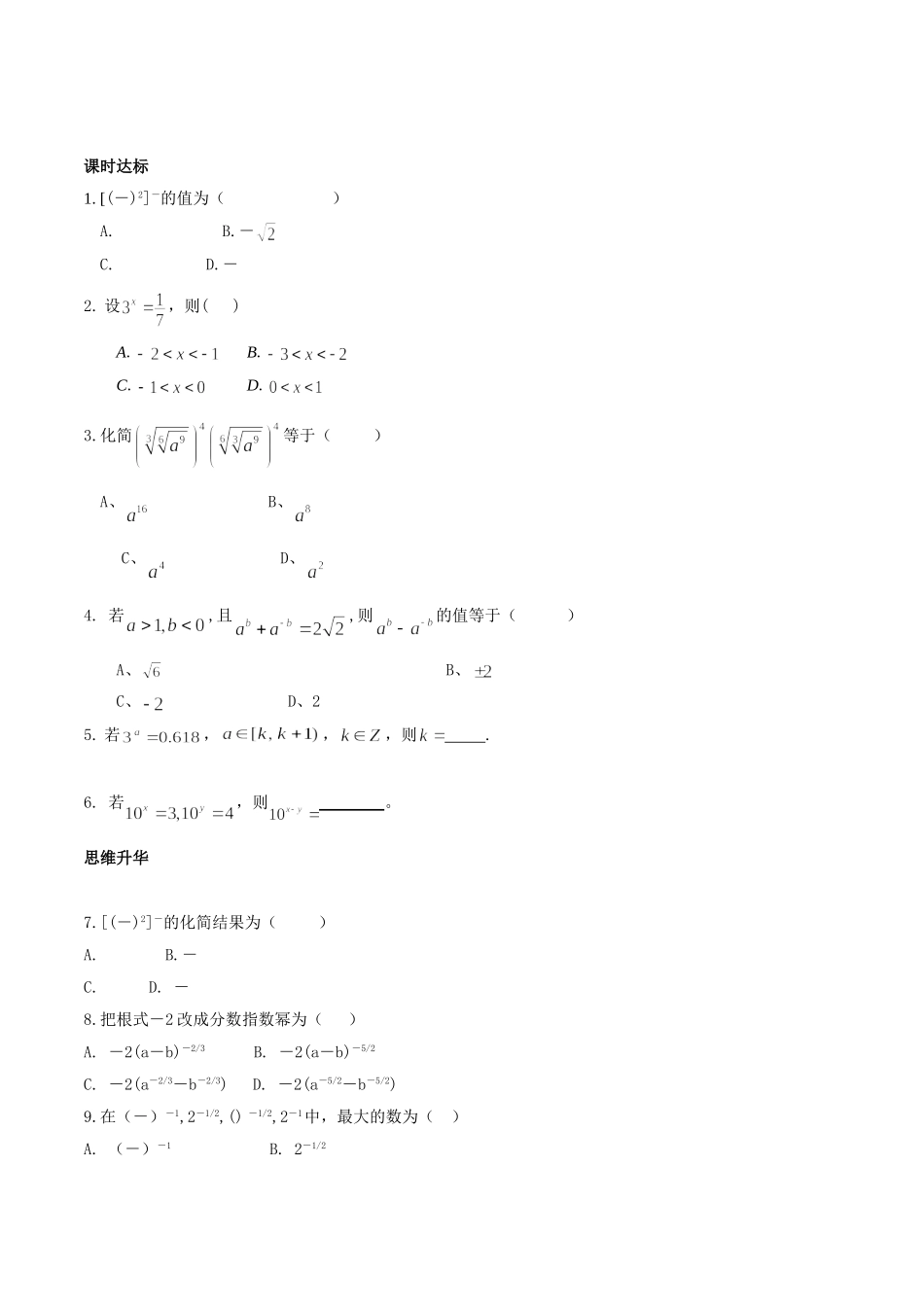 初升高衔接教材高一预科班数学精品课程讲义-第十六讲  指数及其运算同步提升训练.doc_第1页
