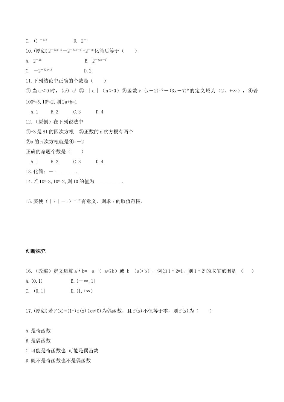 初升高衔接教材高一预科班数学精品课程讲义-第十六讲  指数及其运算同步提升训练.doc_第2页