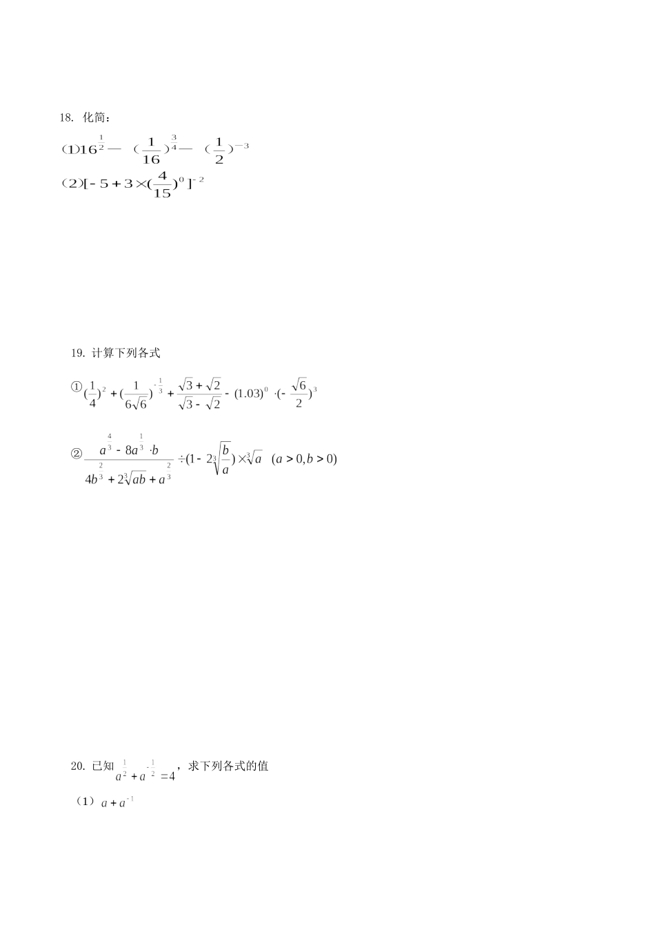 初升高衔接教材高一预科班数学精品课程讲义-第十六讲  指数及其运算同步提升训练.doc_第3页