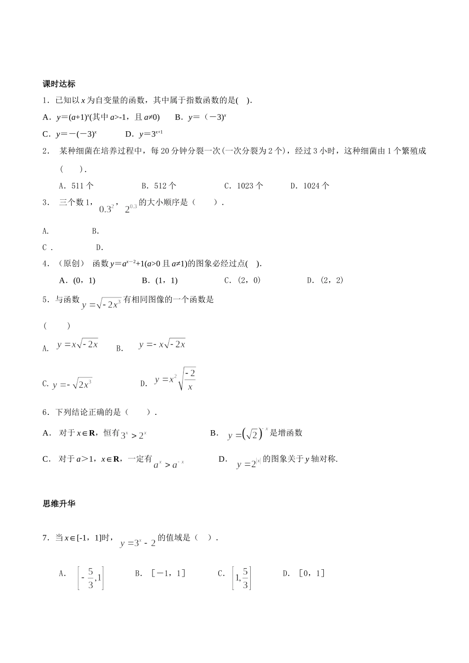 初升高衔接教材高一预科班数学精品课程讲义-第十七讲  指数函数的图像和性质同步提升训练.doc_第1页