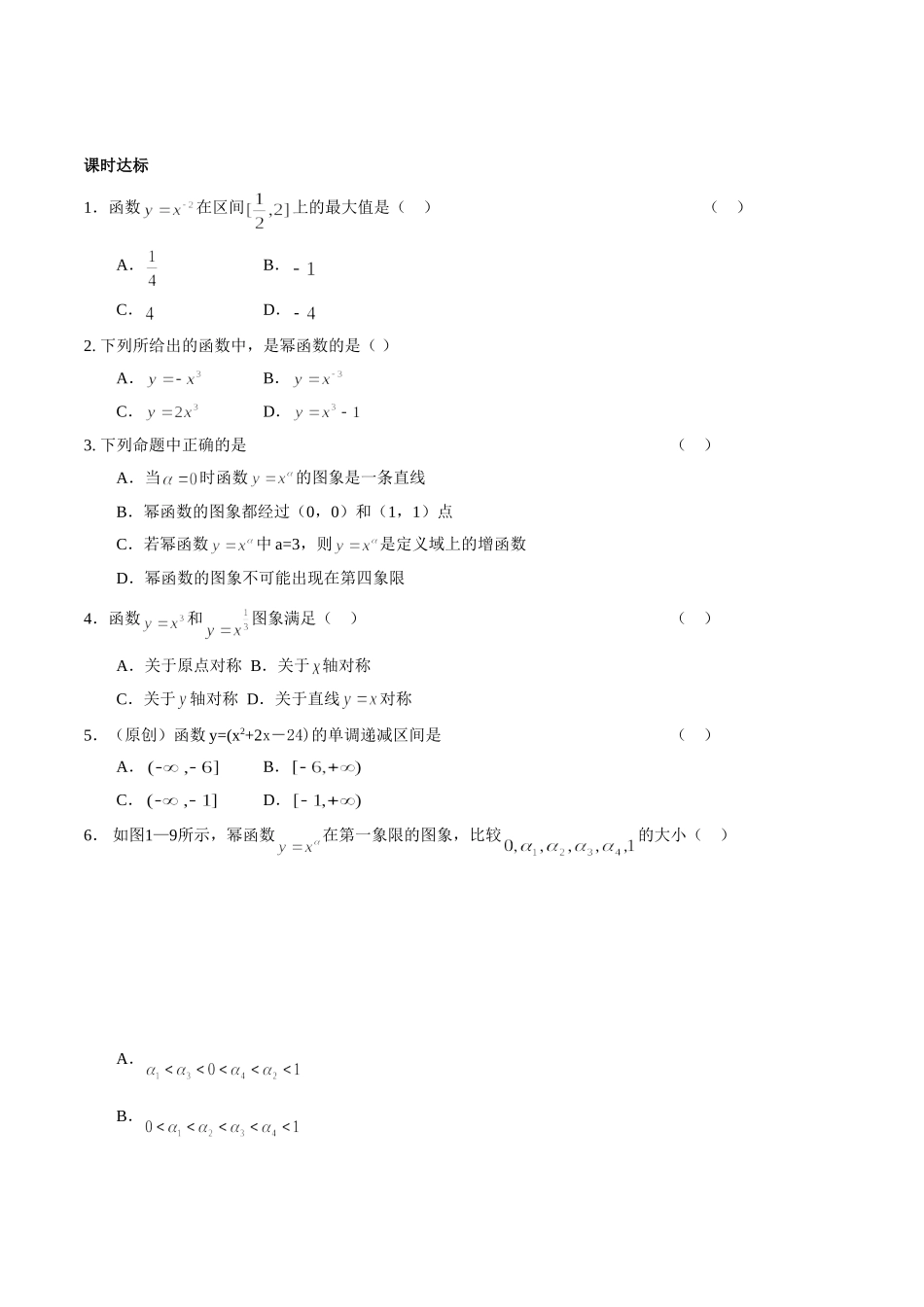 初升高衔接教材高一预科班数学精品课程讲义-第十四讲   简单的幂函数同步提升训练.doc_第1页