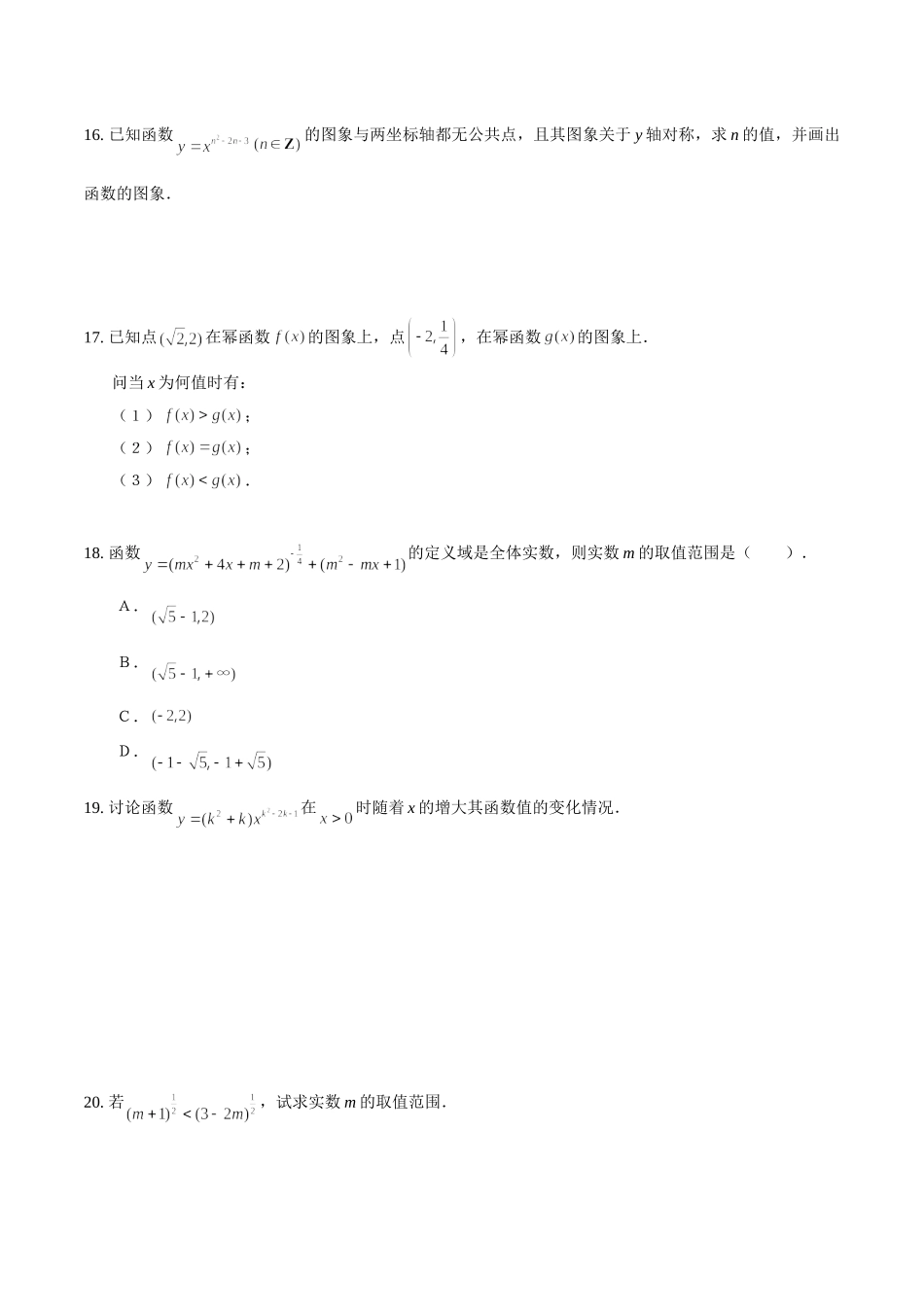 初升高衔接教材高一预科班数学精品课程讲义-第十四讲   简单的幂函数同步提升训练.doc_第3页