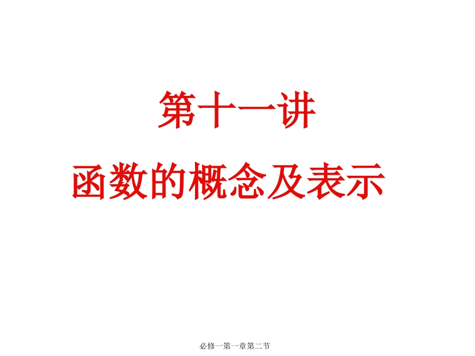 初升高衔接教材高一预科班数学精品课程讲义-第十一讲   函数的概念及表示.ppt_第1页