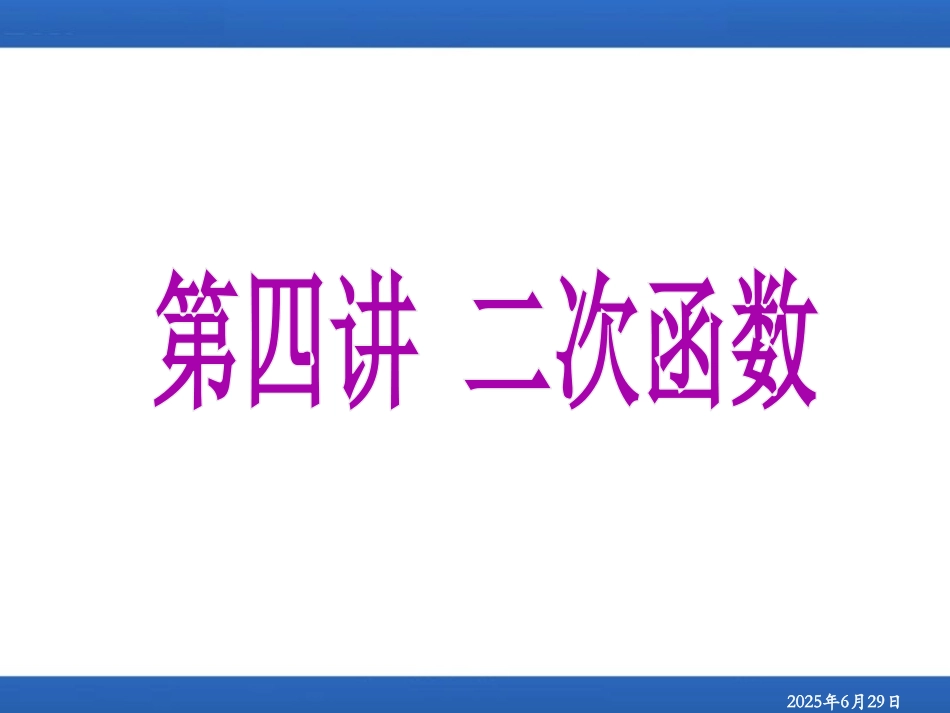 初升高衔接教材高一预科班数学精品课程讲义-第四讲   二次函数.ppt_第1页