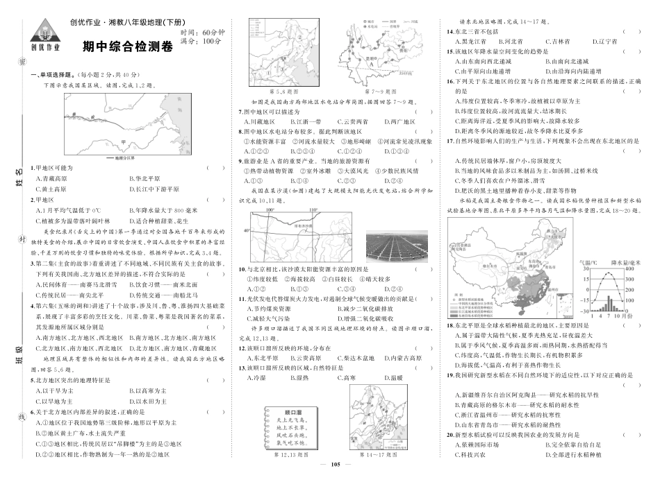初中地理《期中试卷》7-8下册（湘教版）-湘八地理期中.pdf_第1页